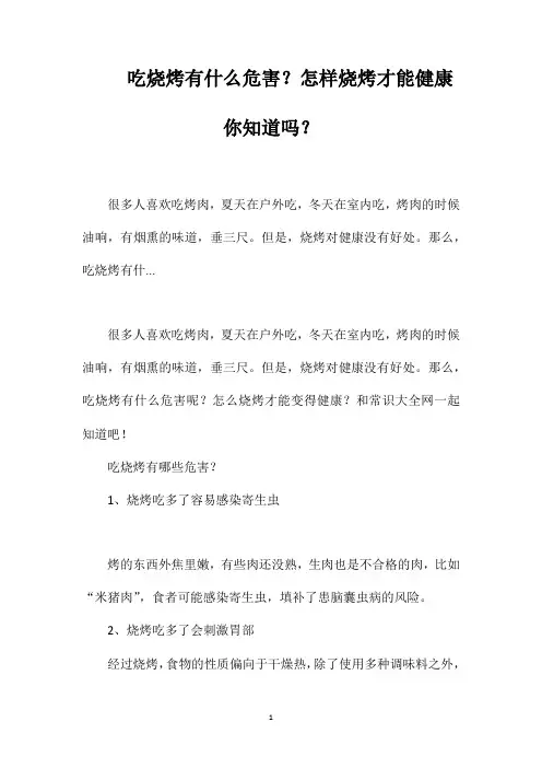 吃烧烤有什么危害？怎样烧烤才能健康你知道吗？