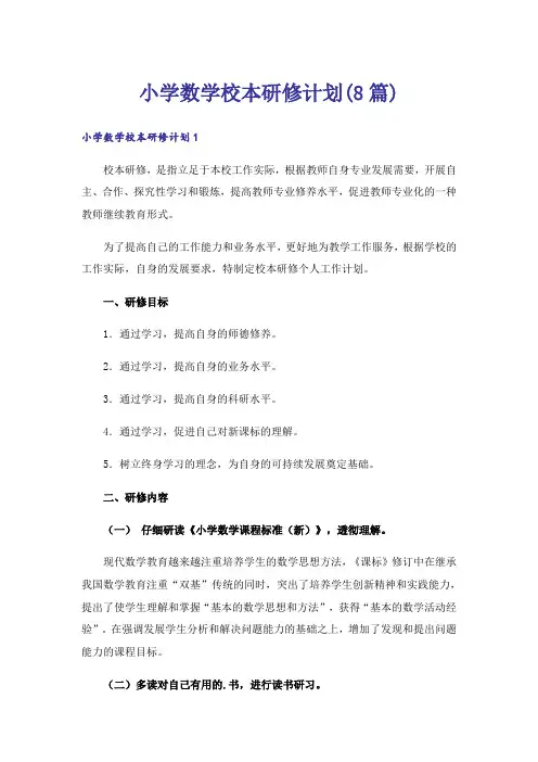 小学数学校本研修计划(8篇)