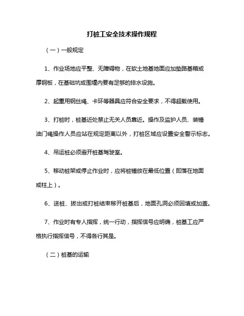 打桩工安全技术操作规程
