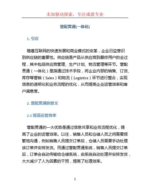 营配贯通(一体化)