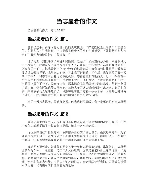 当志愿者的作文