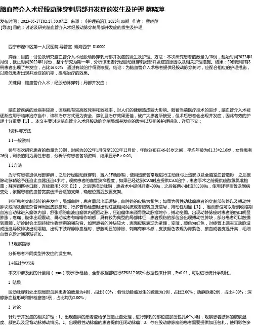 脑血管介入术经股动脉穿刺局部并发症的发生及护理蔡晓萍