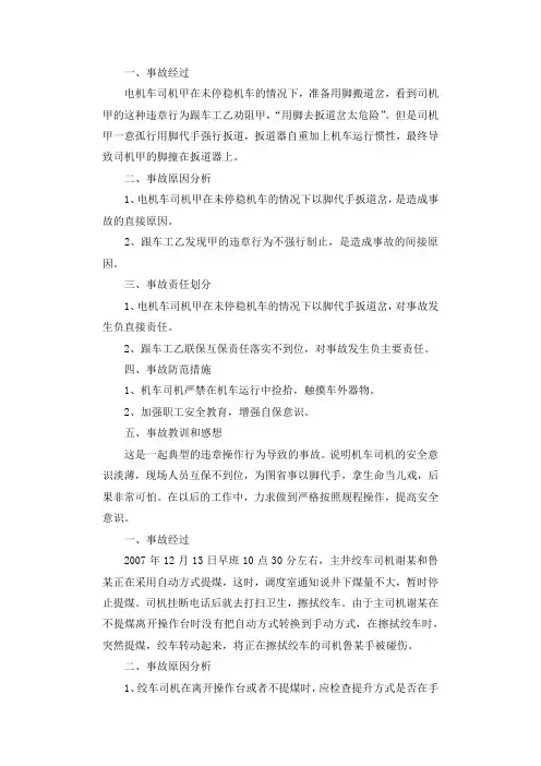 用脚扳道岔伤人事故调查报告.docx