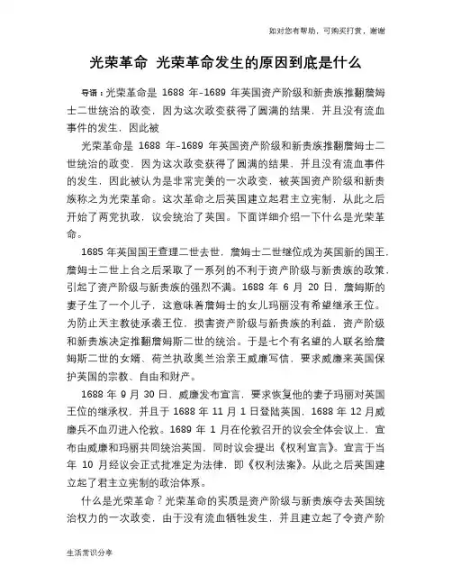 历史趣谈光荣革命 光荣革命发生的原因到底是什么