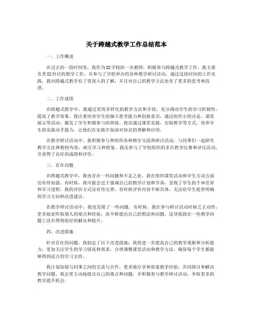 关于跨越式教学工作总结范本