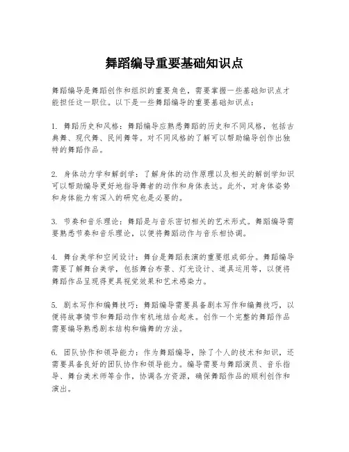 舞蹈编导重要基础知识点