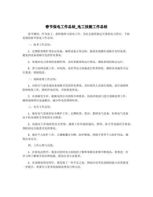 春节保电工作总结_电工技能工作总结