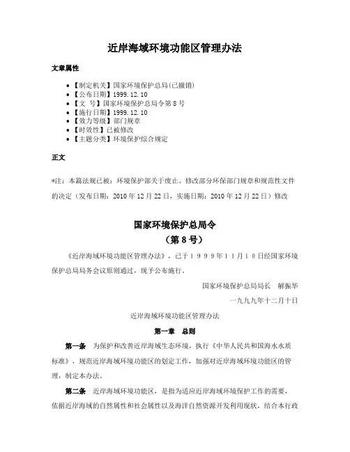近岸海域环境功能区管理办法