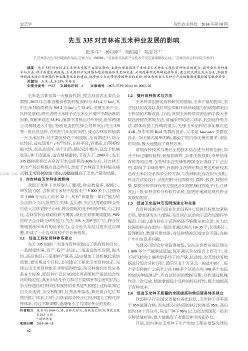 先玉335对吉林省玉米种业发展的影响