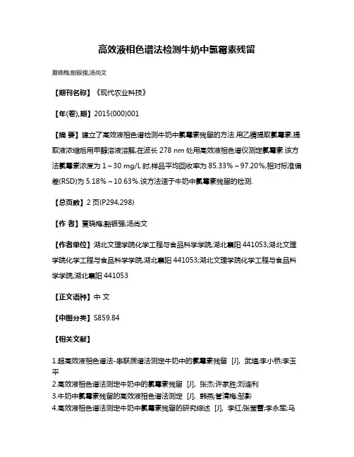 高效液相色谱法检测牛奶中氯霉素残留