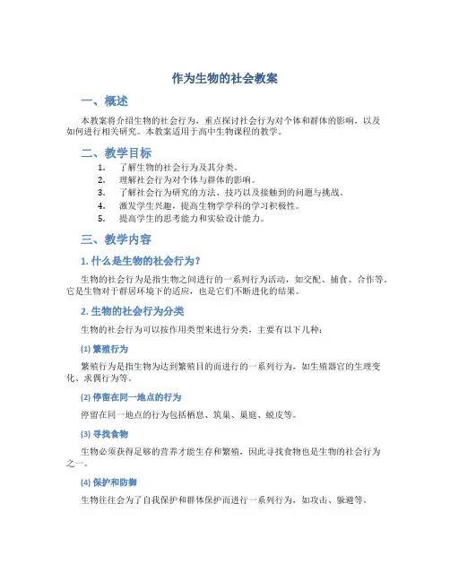 《作为生物的社会》教案 