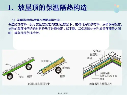 建筑工程技术 教材 坡屋顶的保温隔热与通风