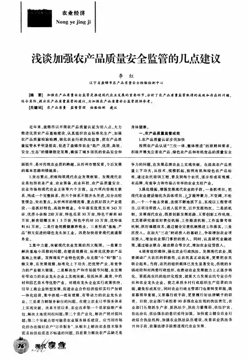 浅谈加强农产品质量安全监管的几点建议