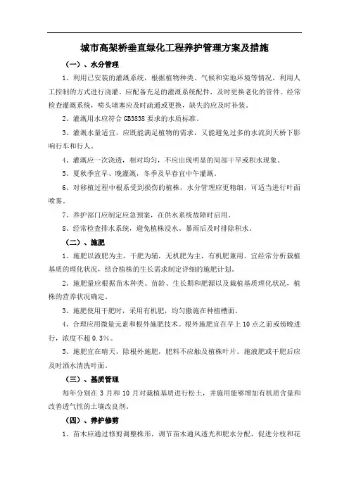 城市高架桥垂直绿化工程养护管理方案及措施