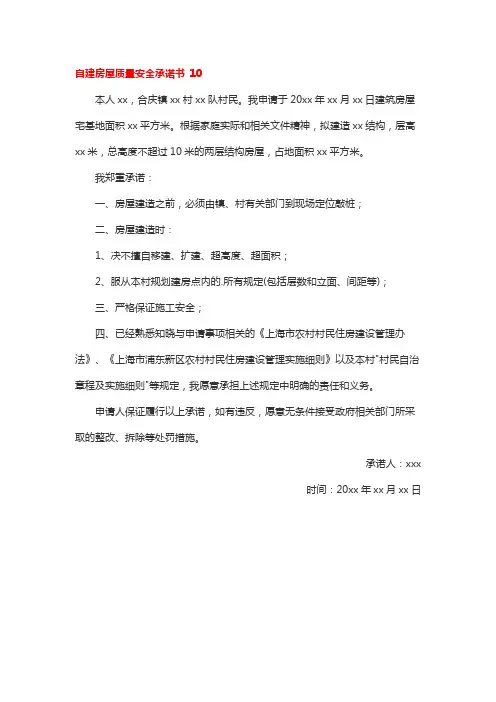 自建房屋质量安全承诺书 10