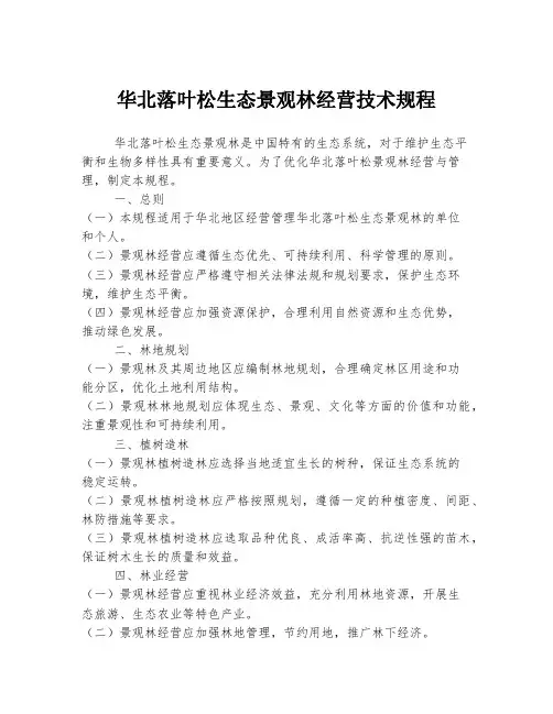 华北落叶松生态景观林经营技术规程