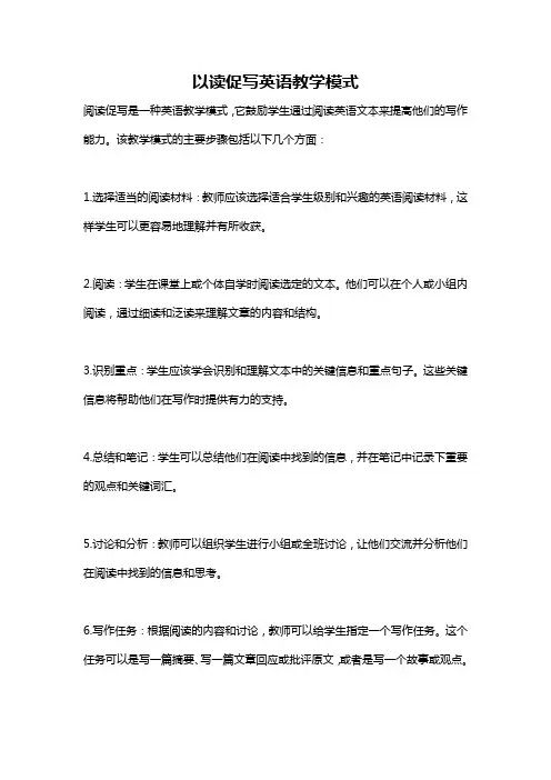 以读促写英语教学模式