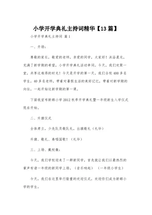 小学开学典礼主持词精华【13篇】