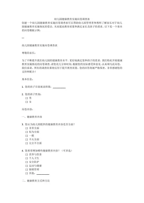 幼儿园健康教育实施问卷调查表