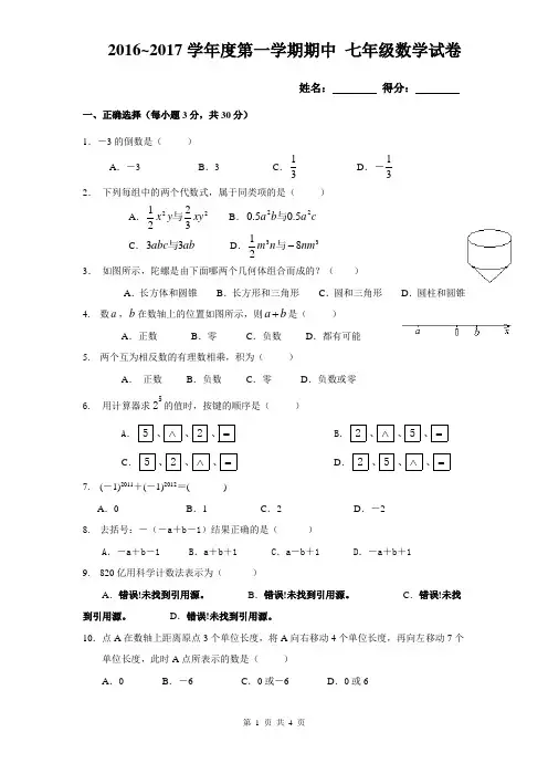 2016-2017学年度七年级上册数学期中考测试卷(北师大版)