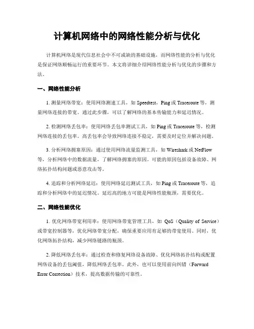 计算机网络中的网络性能分析与优化