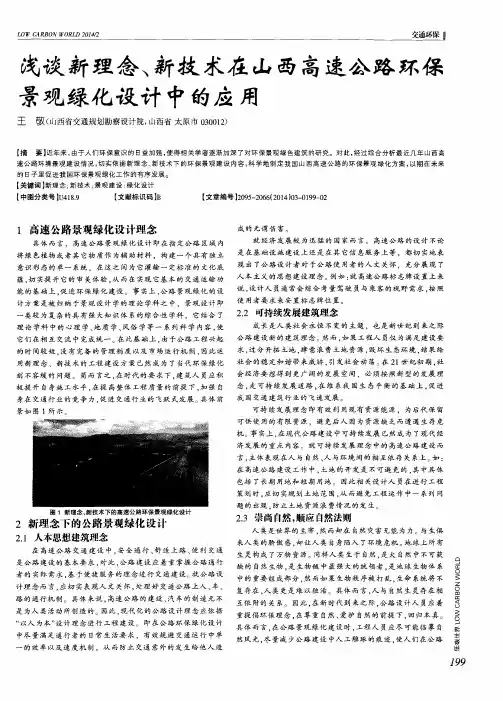 浅谈新理念、新技术在山西高速公路环保景观绿化设计中的应用
