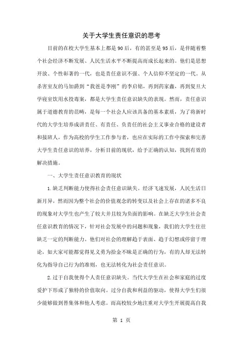 关于大学生责任意识的思考-5页word资料