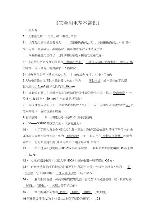 安全用电常识试题及答案