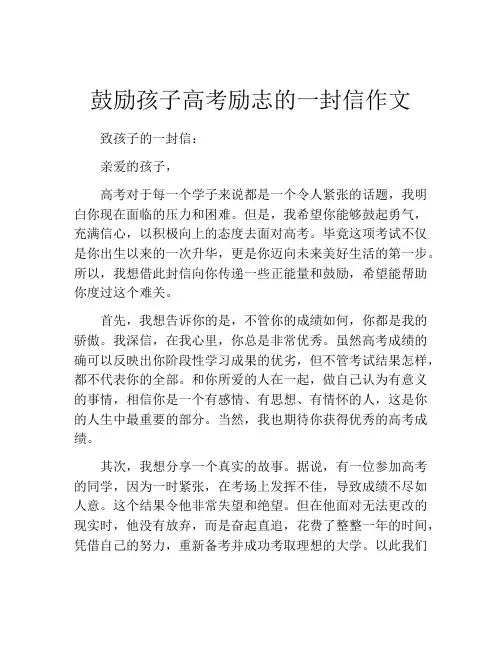 鼓励孩子高考励志的一封信作文
