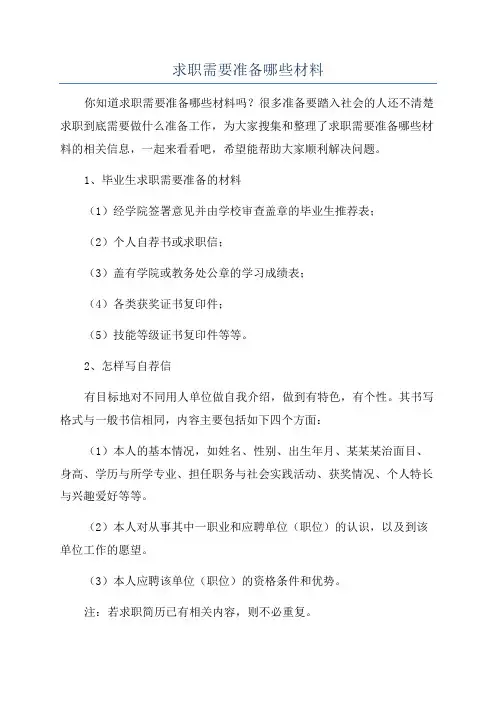 求职需要准备哪些材料