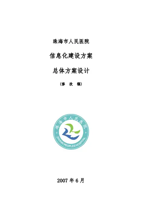xx市人民医院信息化建设方案总体设计方案