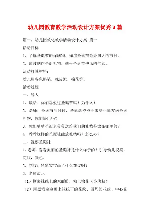 幼儿园教育教学活动设计方案优秀3篇_1