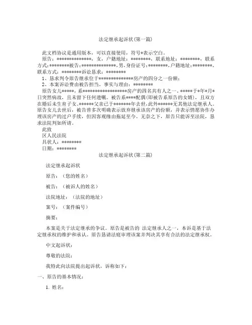 法定继承起诉状精选3篇