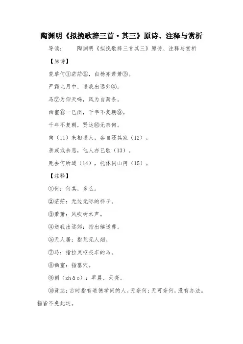 陶渊明《拟挽歌辞三首·其三》原诗、注释与赏析