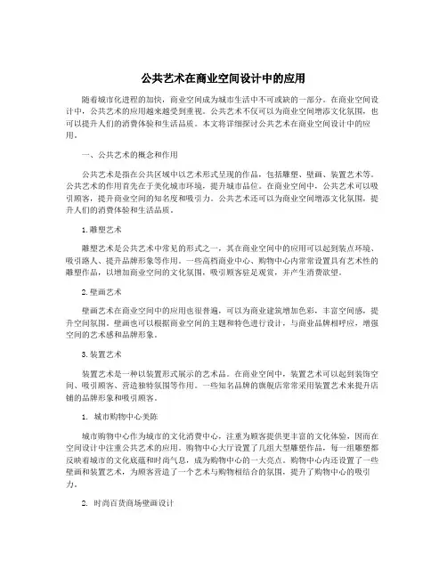 公共艺术在商业空间设计中的应用