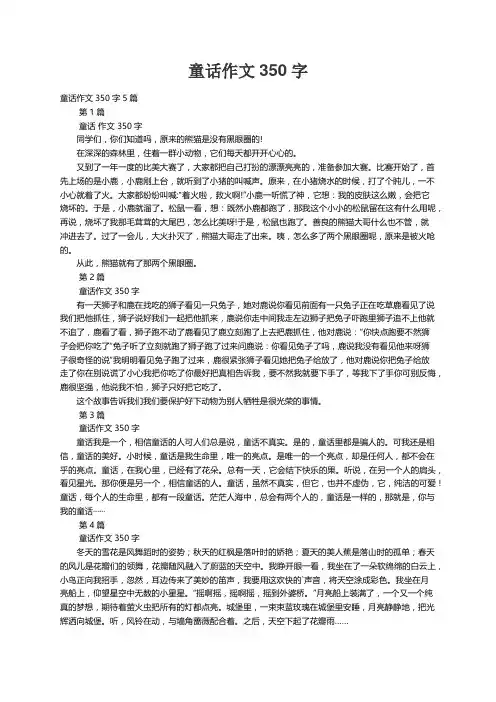 童话作文350字5篇
