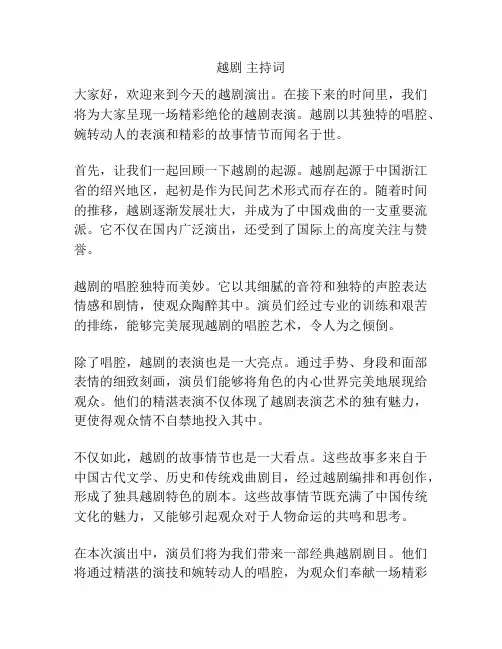 越剧 主持词