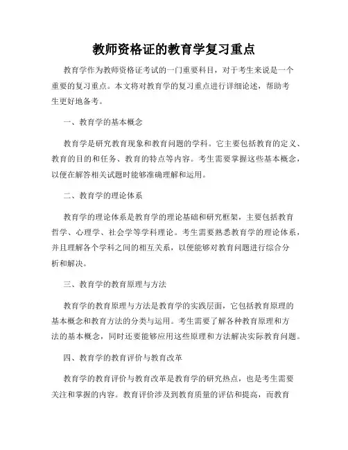教师资格证的教育学复习重点