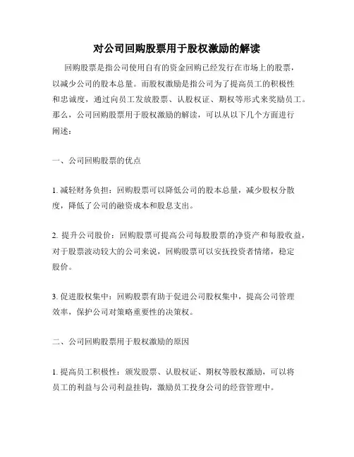对公司回购股票用于股权激励的解读
