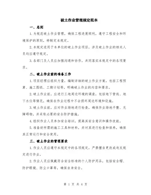 破土作业管理规定范本