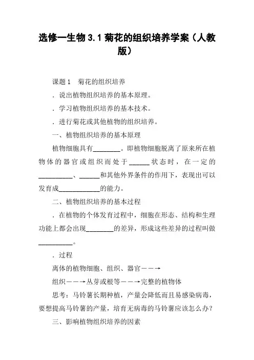 选修一生物3.1菊花的组织培养学案(人教版)