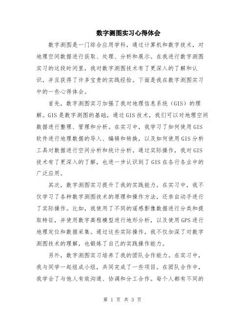 数字测图实习心得体会
