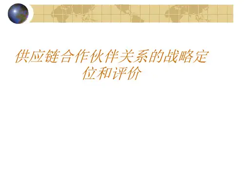 供应链合作伙伴关系的战略定位和评价