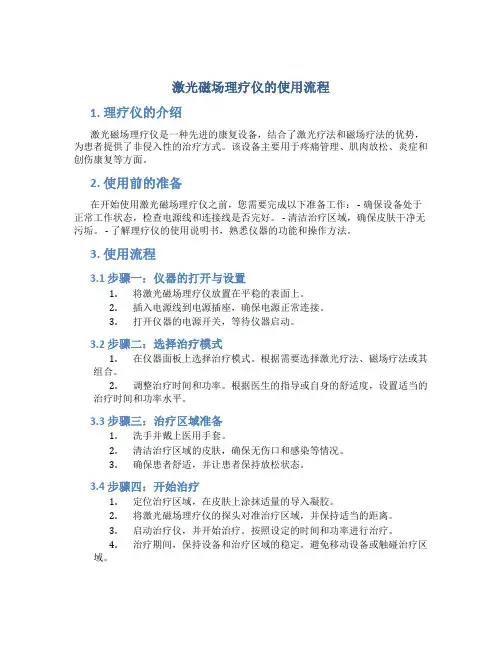 激光磁场理疗仪的使用流程
