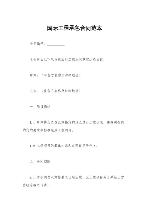 国际工程承包合同范本