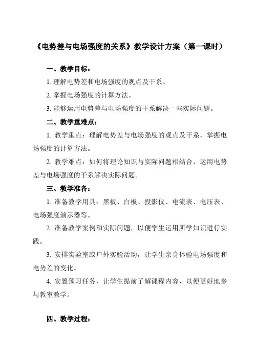 《第十章 3 电势差与电场强度的关系》教学设计教学反思
