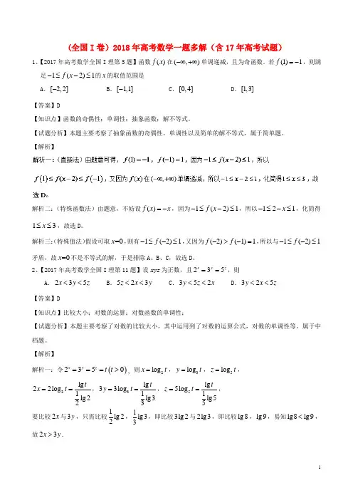 全国I卷2018年高考数学一题多解含17年高考试