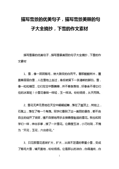 描写雪景的优美句子,描写雪景美丽的句子大全摘抄,下雪的作文素材