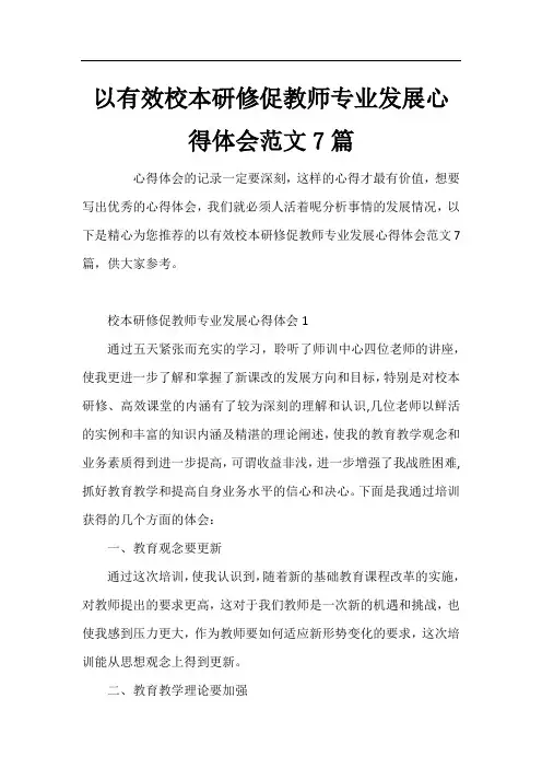 以有效校本研修促教师专业发展心得体会范文7篇
