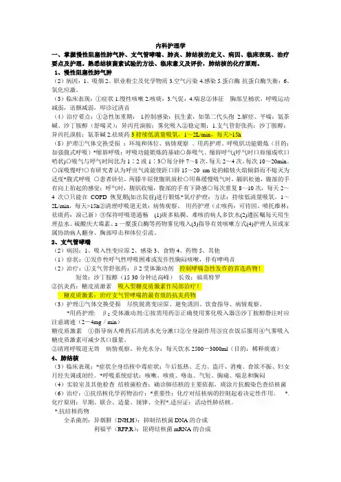 内科护理学知识点大全